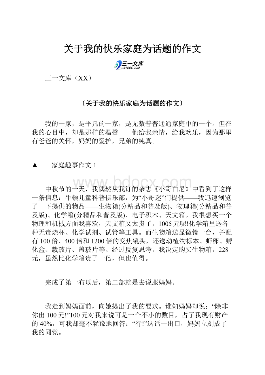 关于我的快乐家庭为话题的作文.docx