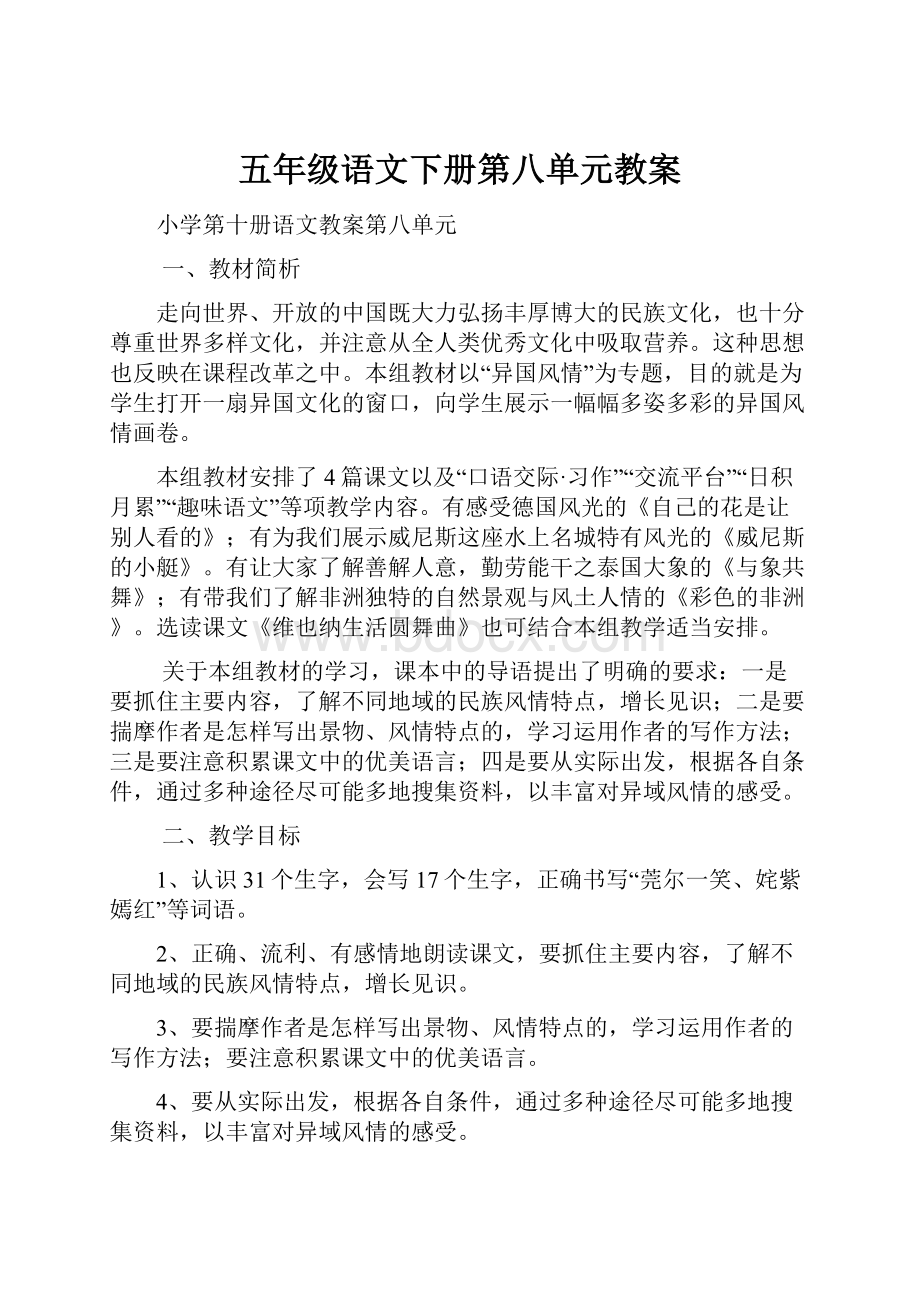 五年级语文下册第八单元教案.docx