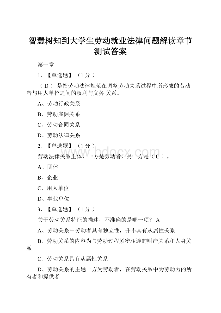 智慧树知到大学生劳动就业法律问题解读章节测试答案.docx_第1页