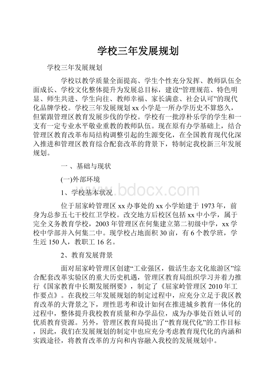 学校三年发展规划.docx_第1页