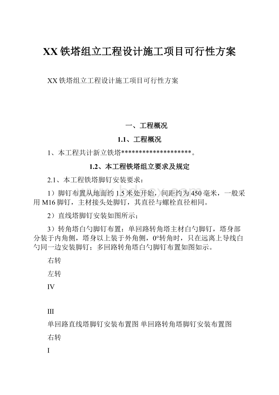 XX铁塔组立工程设计施工项目可行性方案.docx