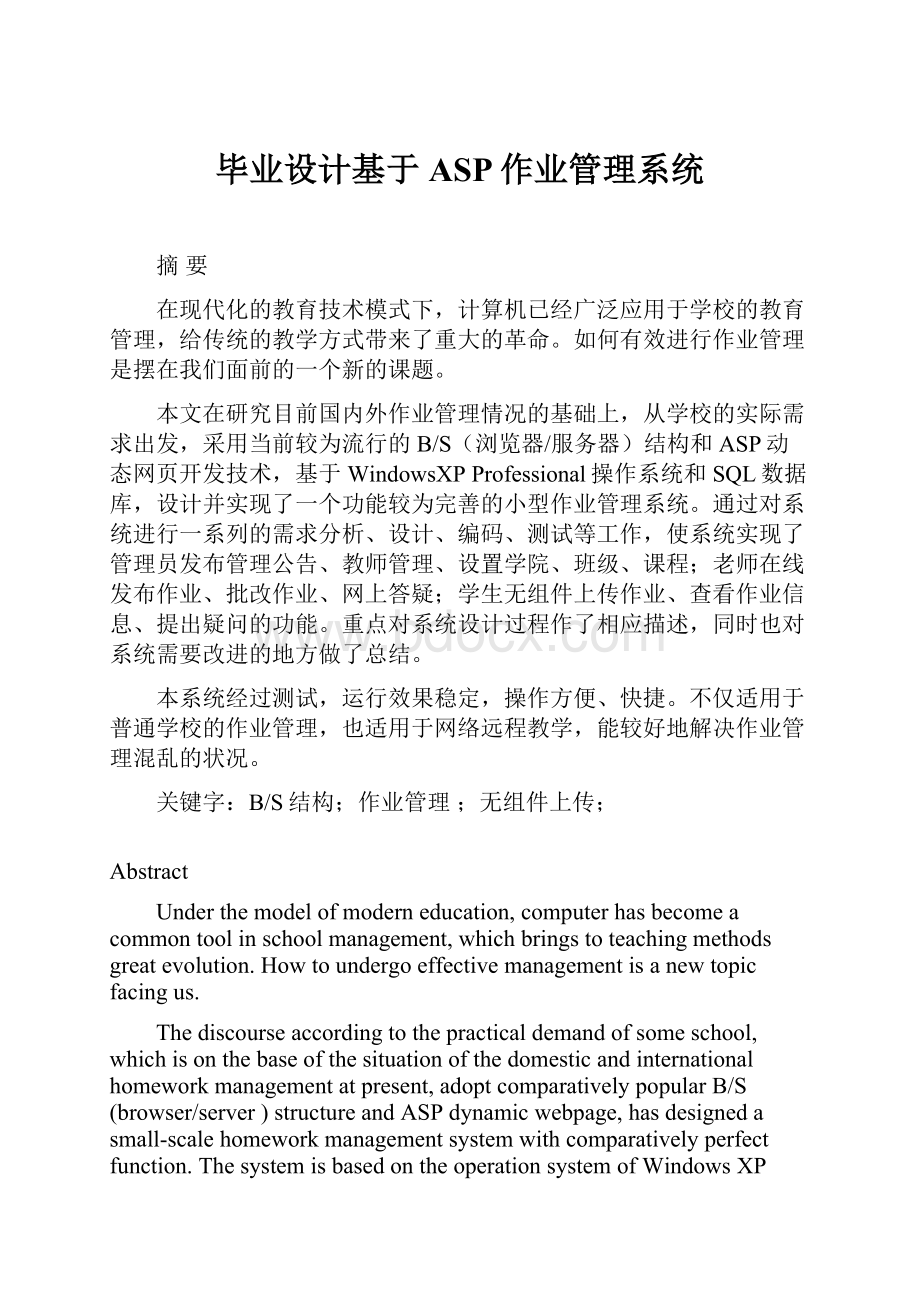 毕业设计基于ASP作业管理系统.docx