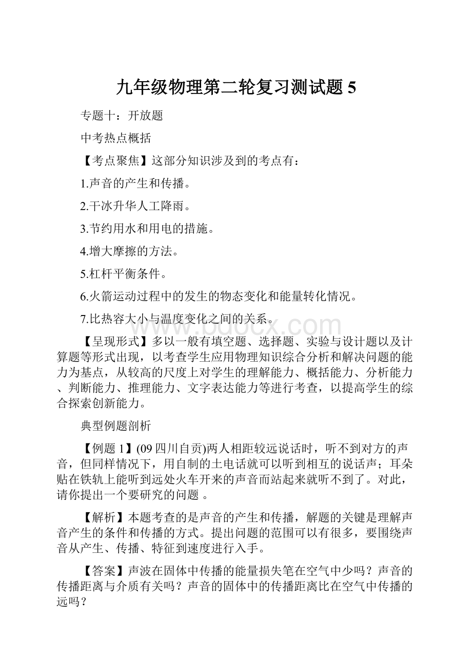 九年级物理第二轮复习测试题5.docx_第1页