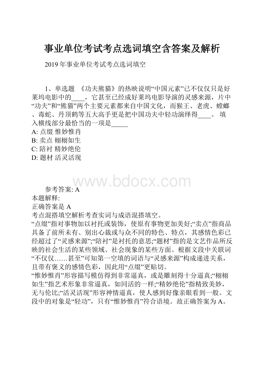 事业单位考试考点选词填空含答案及解析.docx_第1页