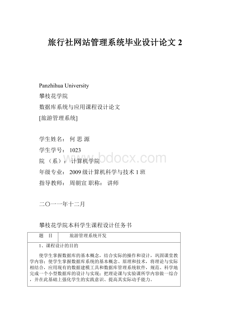 旅行社网站管理系统毕业设计论文2.docx_第1页