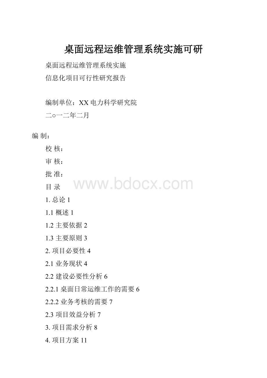 桌面远程运维管理系统实施可研.docx