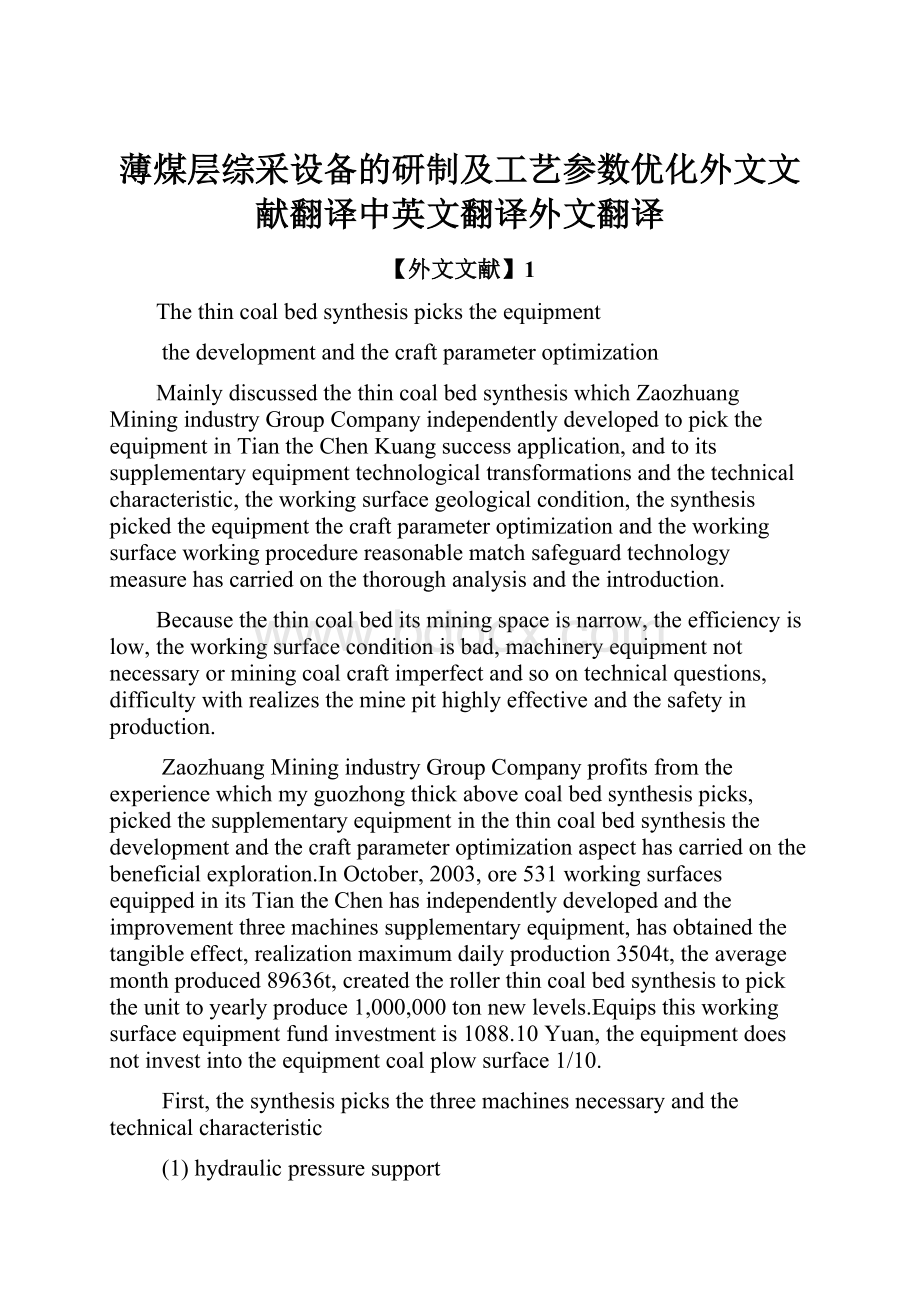 薄煤层综采设备的研制及工艺参数优化外文文献翻译中英文翻译外文翻译.docx