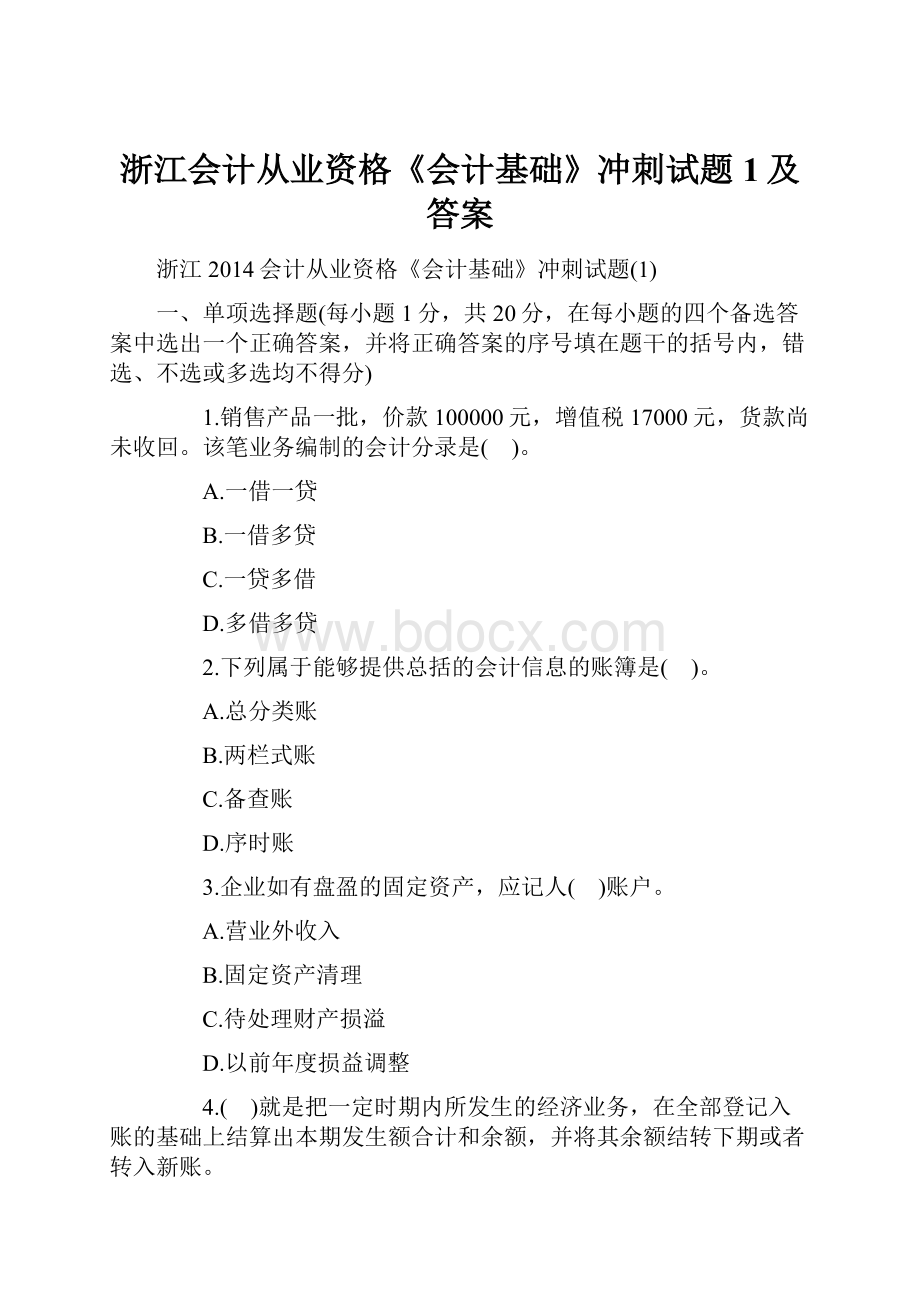 浙江会计从业资格《会计基础》冲刺试题1及答案.docx