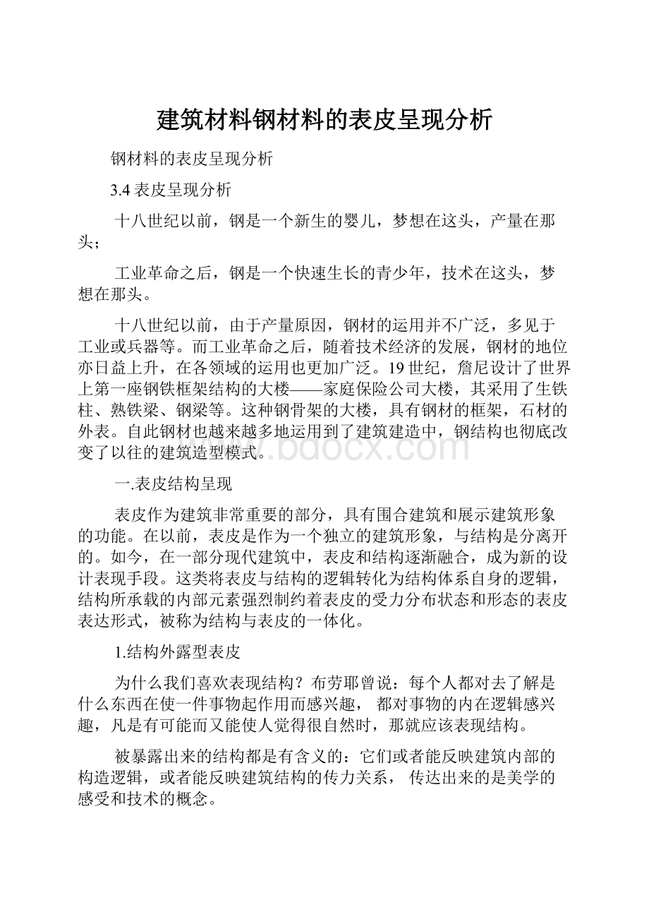 建筑材料钢材料的表皮呈现分析.docx