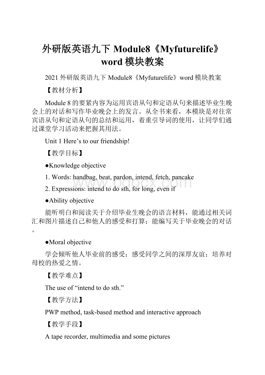 外研版英语九下Module8《Myfuturelife》word模块教案.docx_第1页