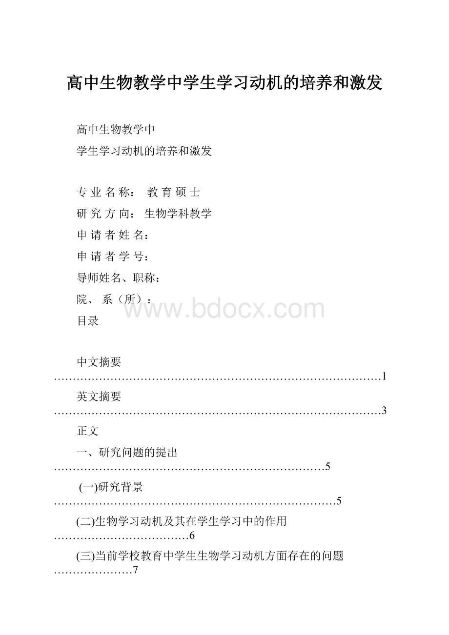 高中生物教学中学生学习动机的培养和激发.docx