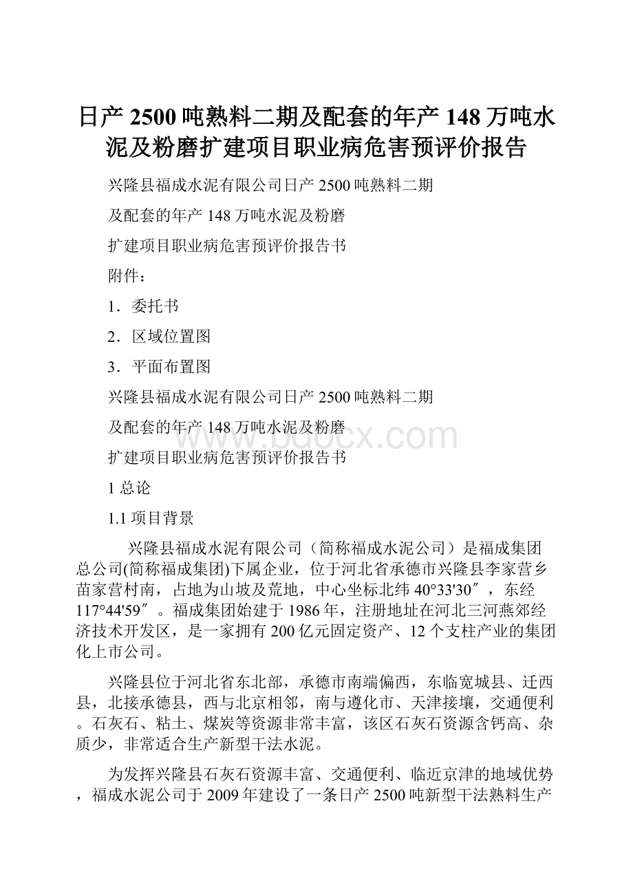 日产2500吨熟料二期及配套的年产148万吨水泥及粉磨扩建项目职业病危害预评价报告.docx