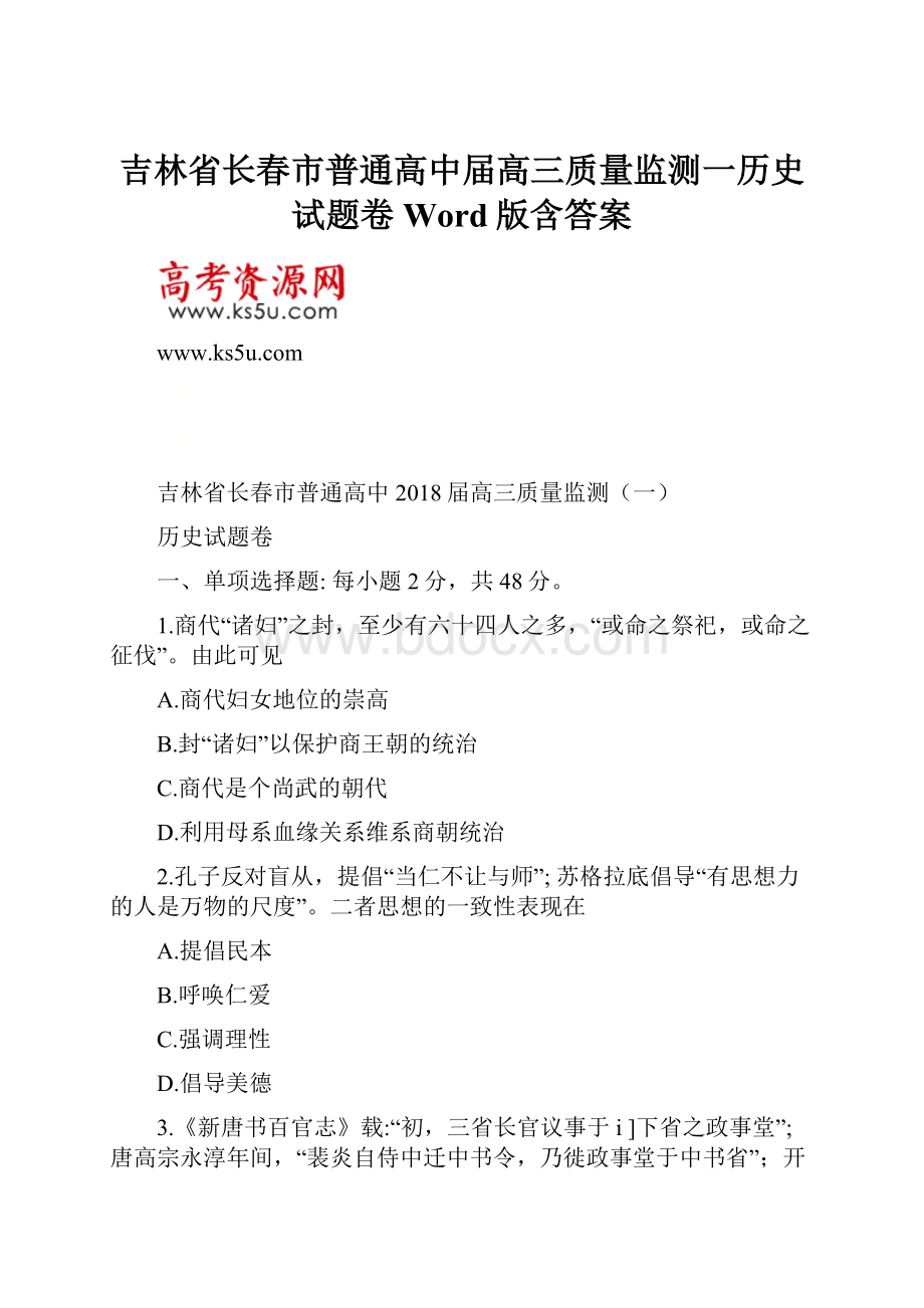 吉林省长春市普通高中届高三质量监测一历史试题卷Word版含答案.docx