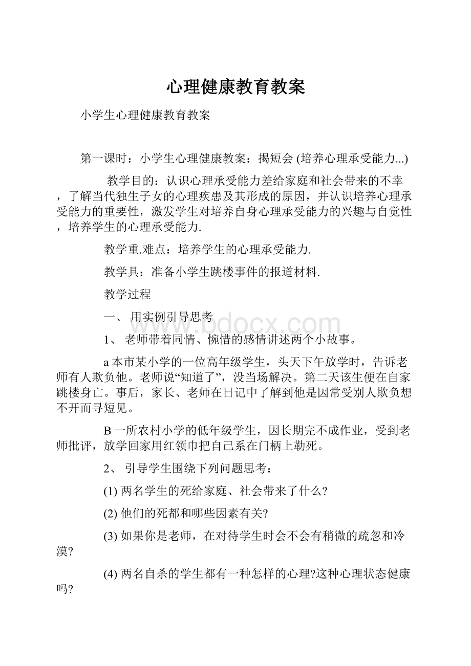 心理健康教育教案.docx