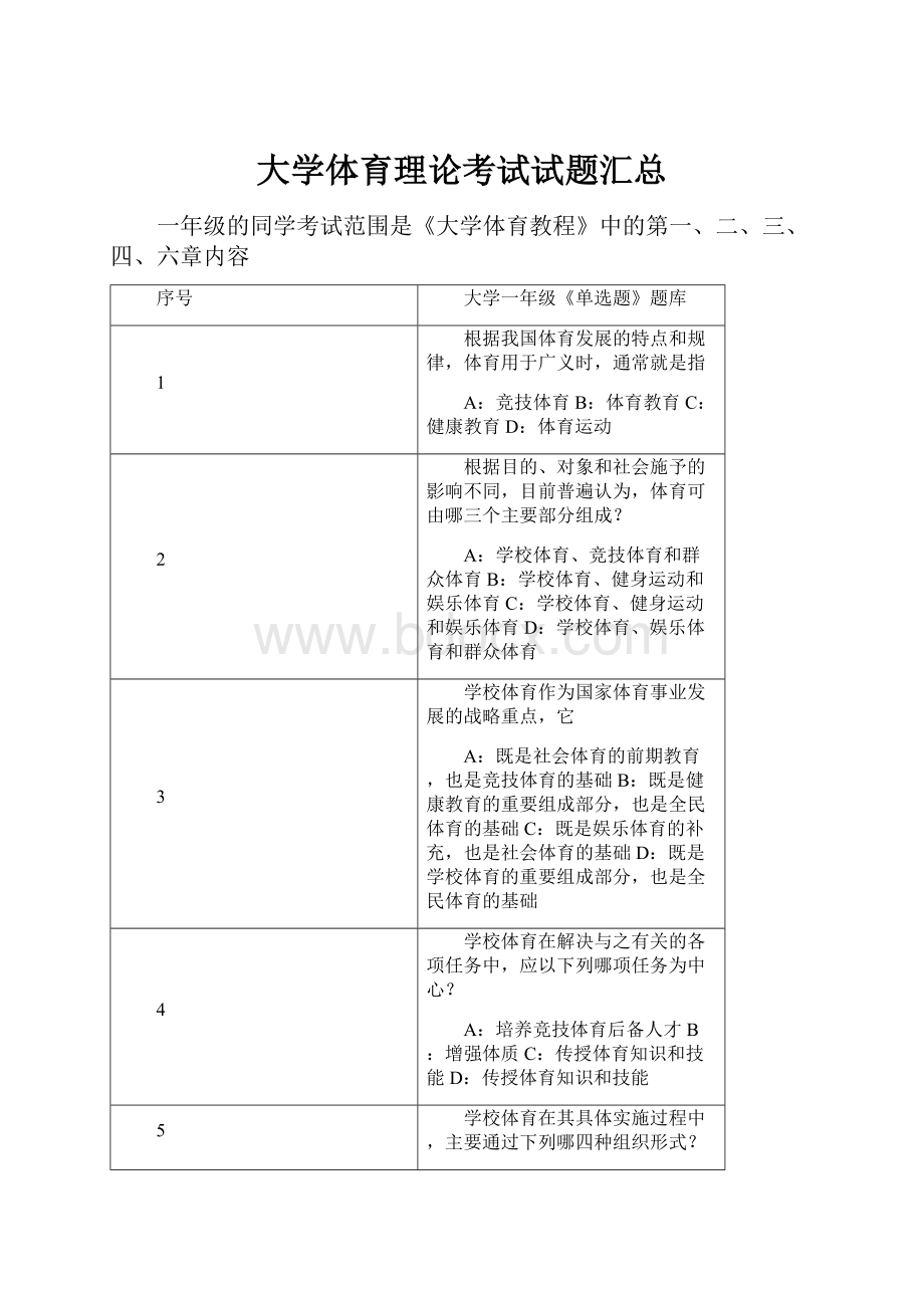 大学体育理论考试试题汇总.docx_第1页