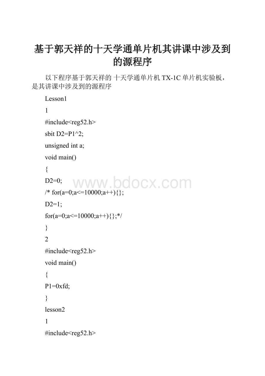 基于郭天祥的十天学通单片机其讲课中涉及到的源程序.docx