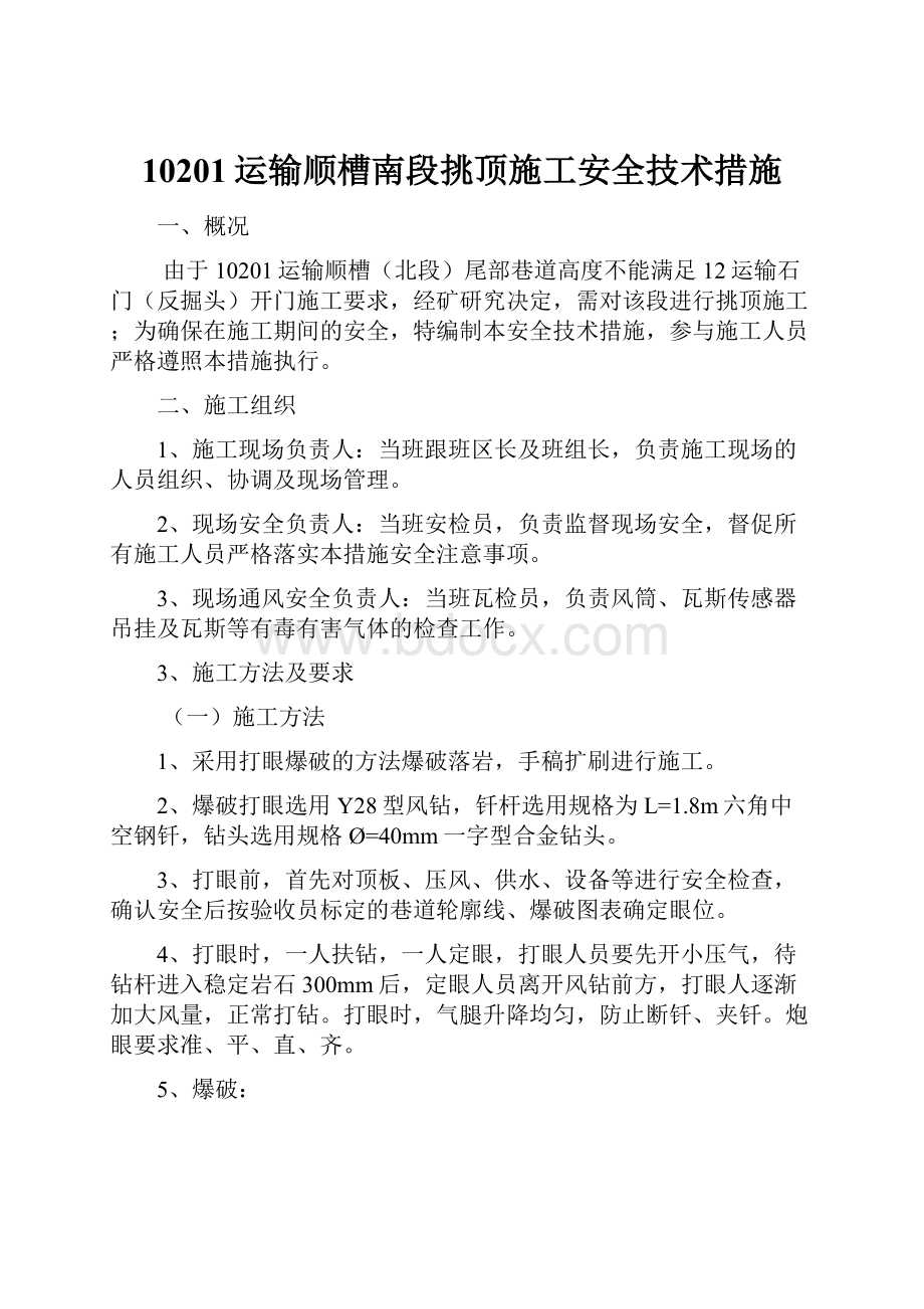 10201运输顺槽南段挑顶施工安全技术措施.docx_第1页