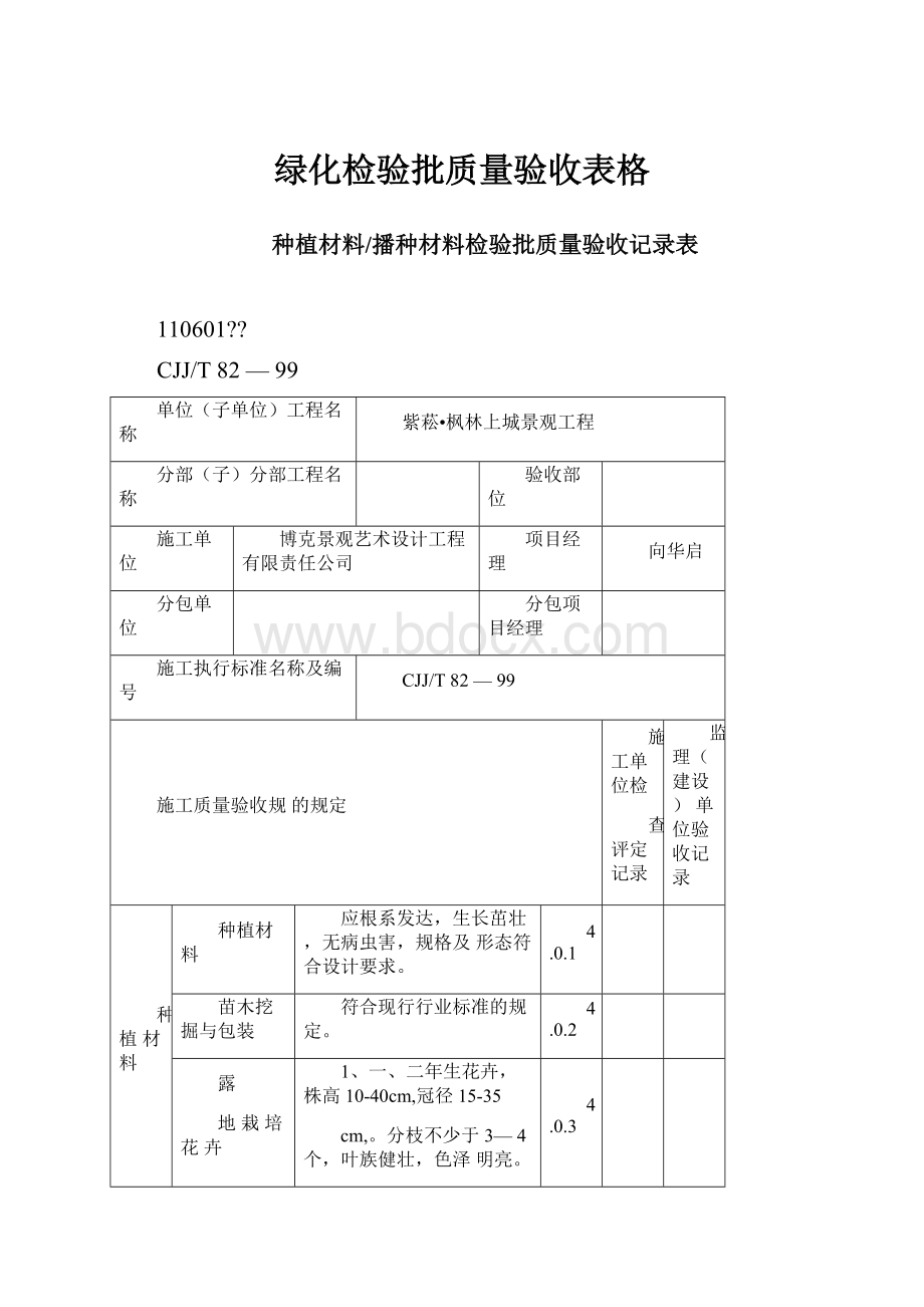 绿化检验批质量验收表格.docx_第1页