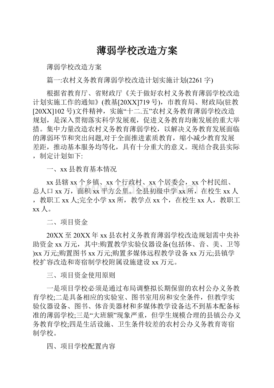 薄弱学校改造方案.docx