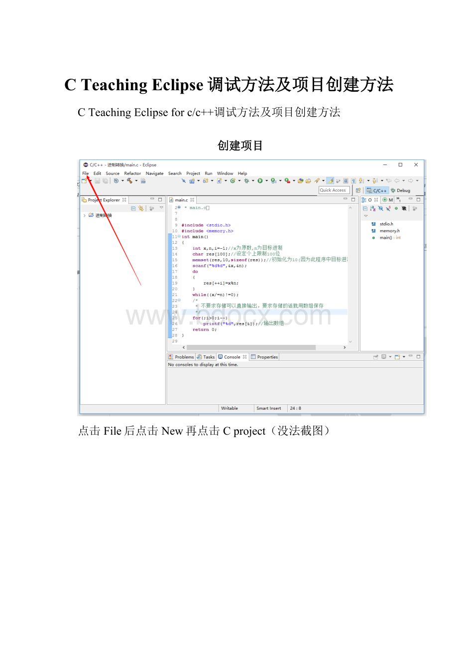 C Teaching Eclipse调试方法及项目创建方法.docx_第1页