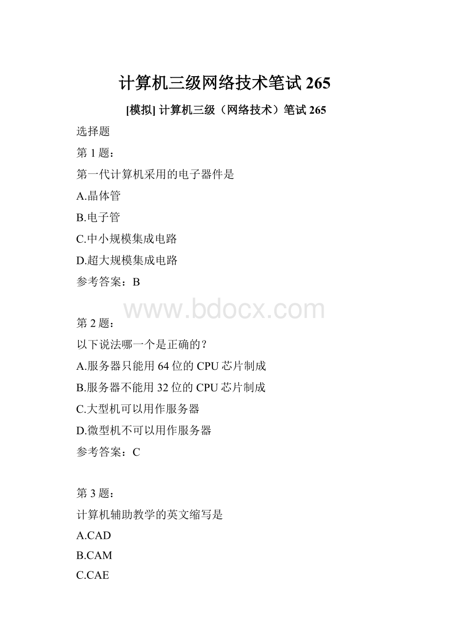 计算机三级网络技术笔试265.docx