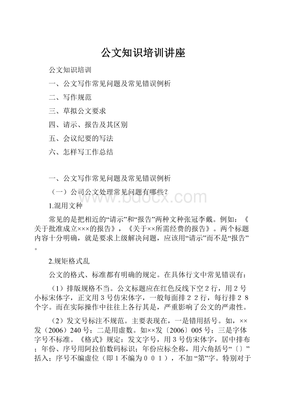 公文知识培训讲座.docx_第1页