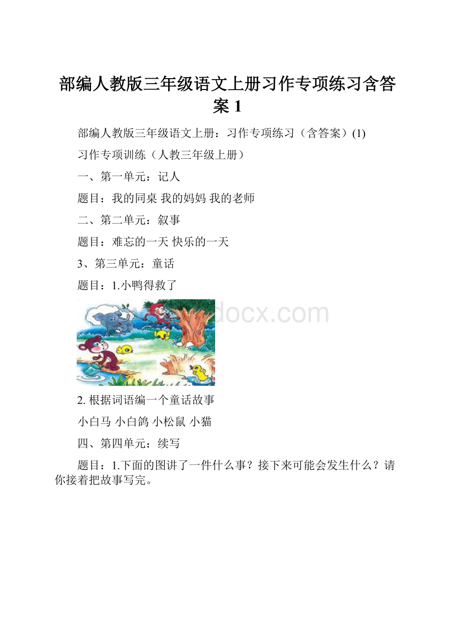 部编人教版三年级语文上册习作专项练习含答案1.docx_第1页