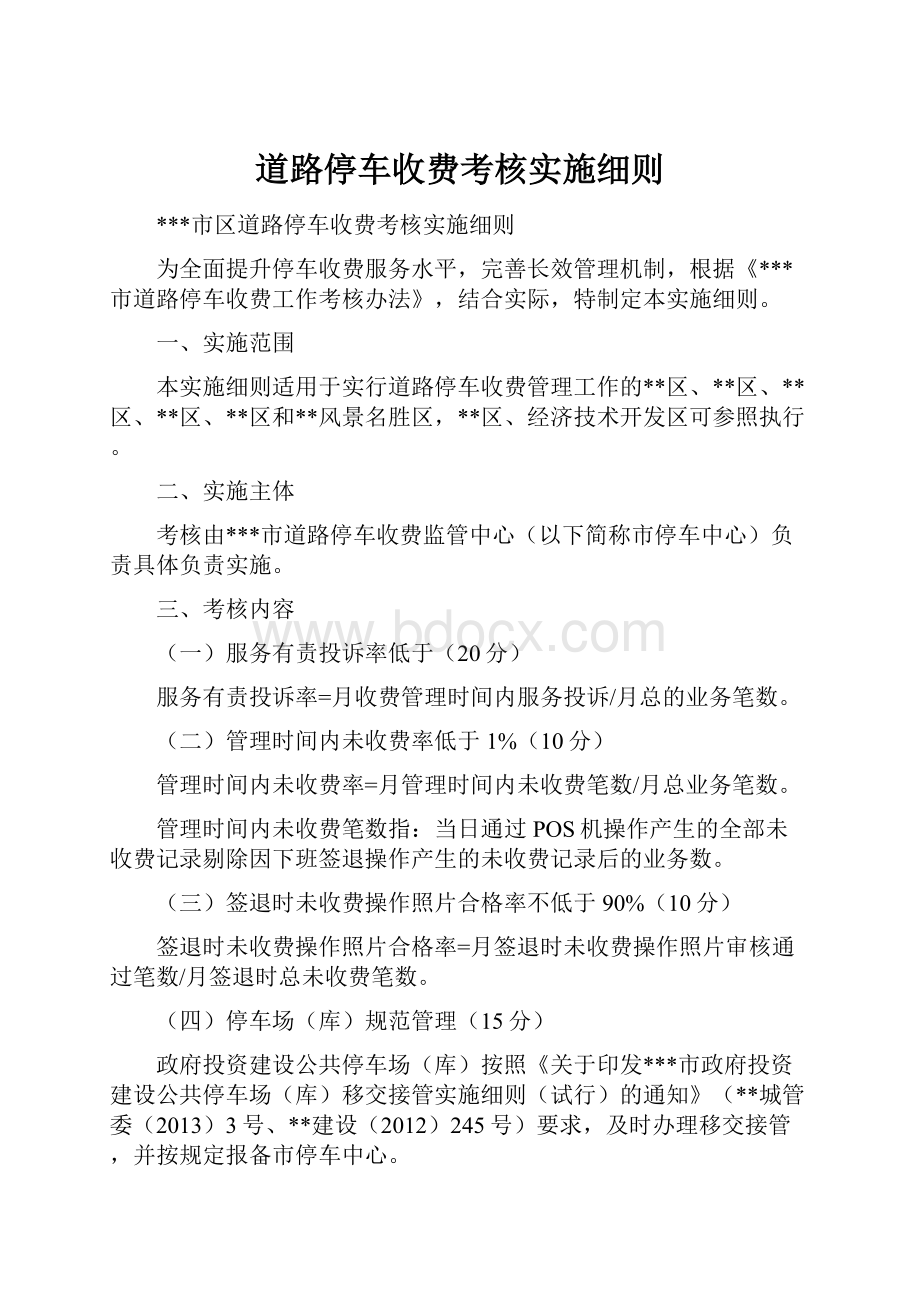 道路停车收费考核实施细则.docx_第1页