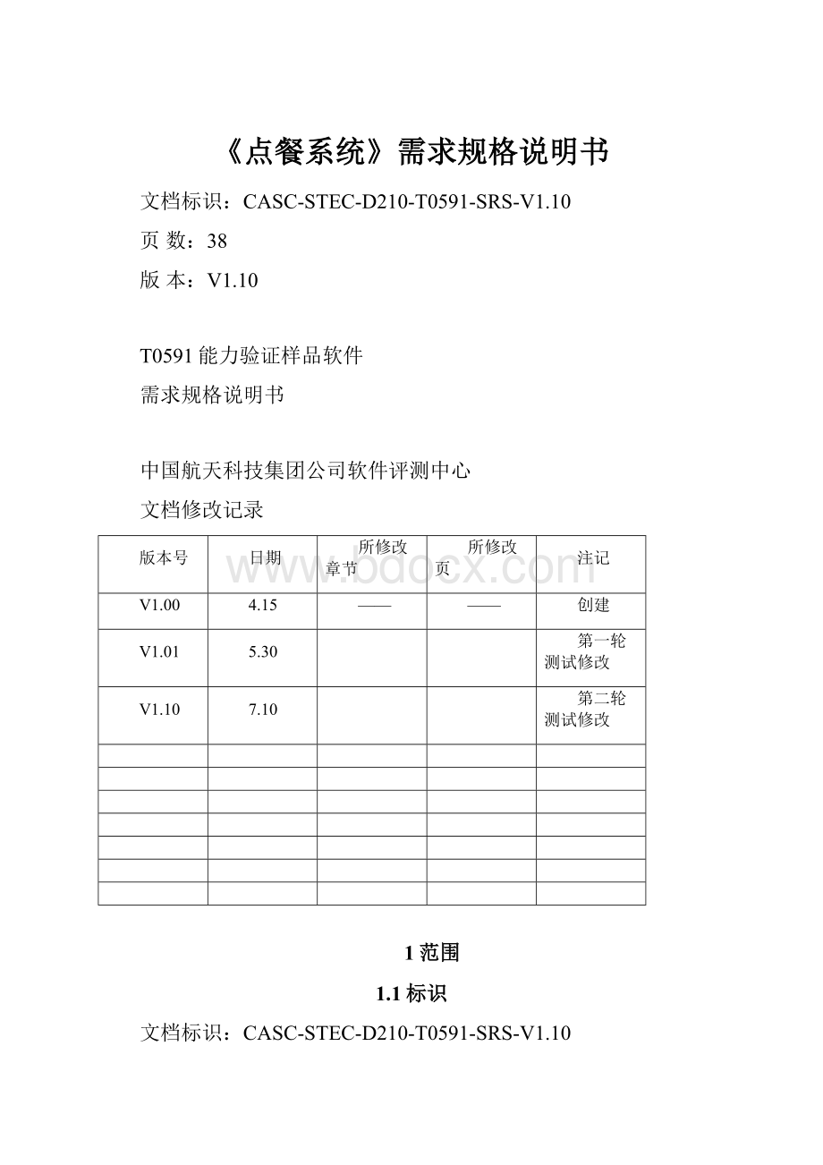 《点餐系统》需求规格说明书.docx_第1页