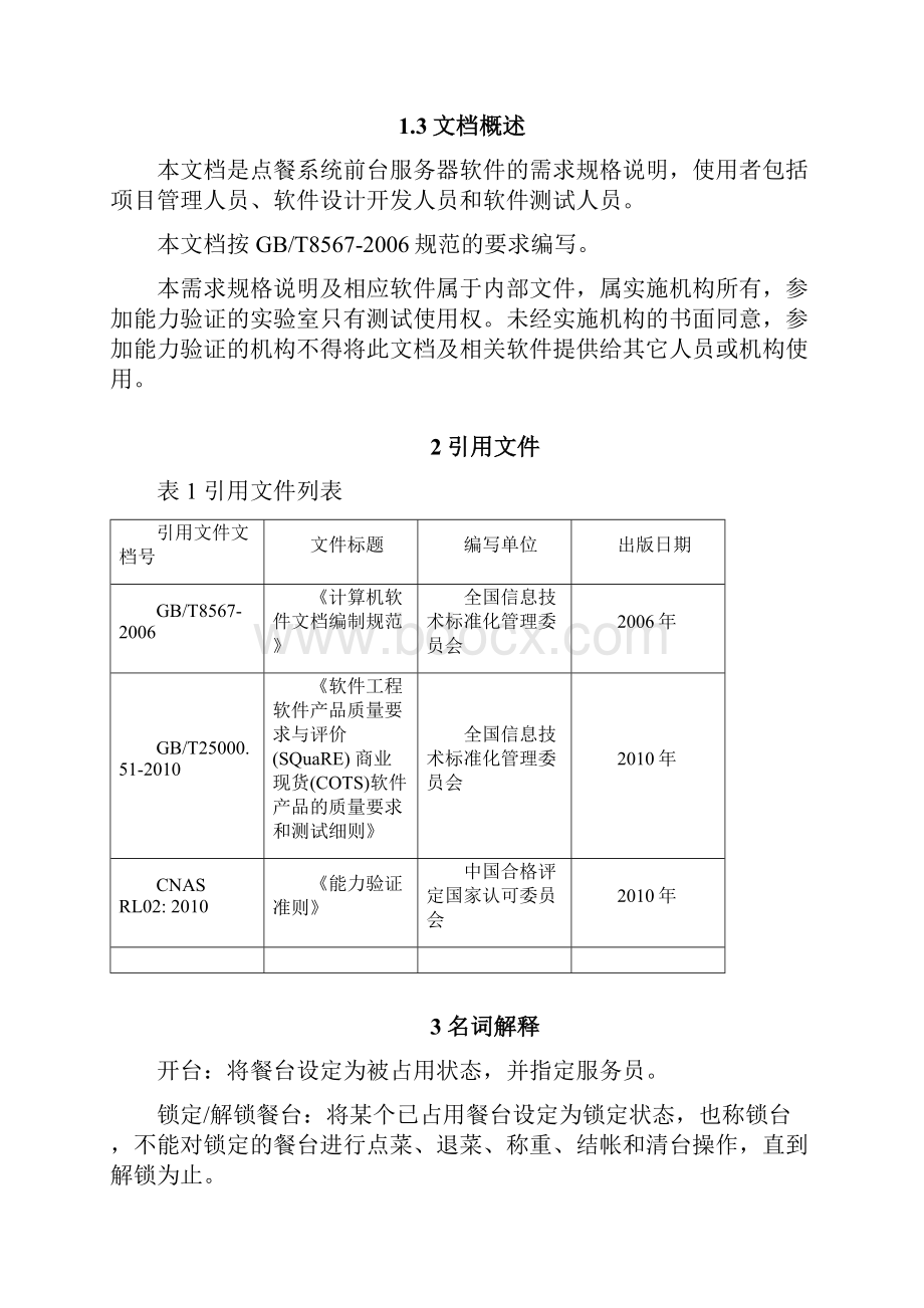 《点餐系统》需求规格说明书.docx_第3页