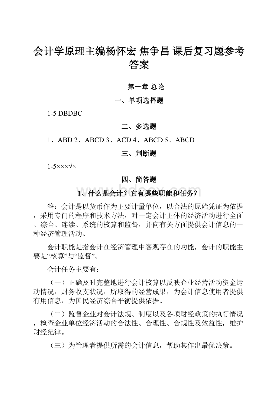 会计学原理主编杨怀宏 焦争昌 课后复习题参考答案.docx_第1页