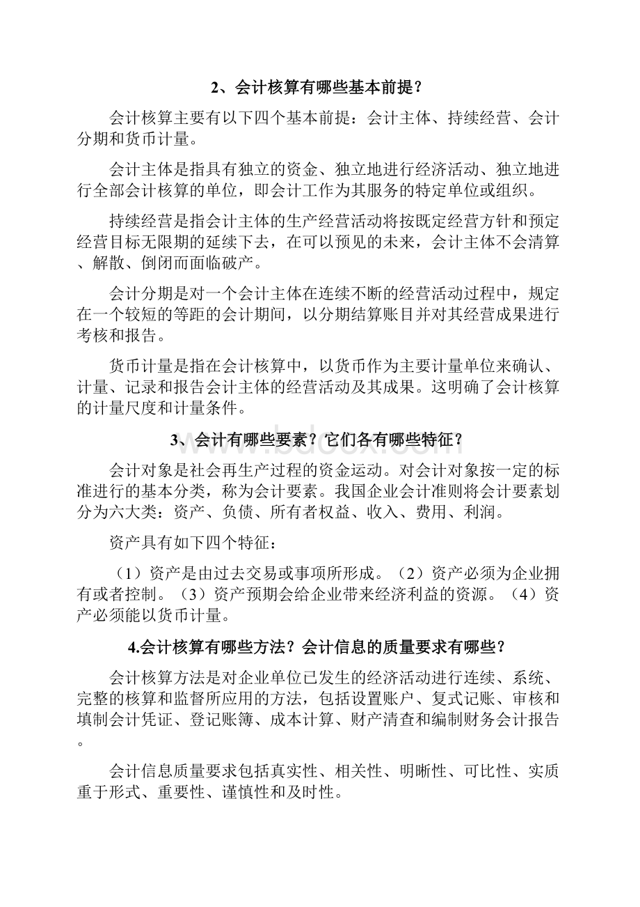 会计学原理主编杨怀宏 焦争昌 课后复习题参考答案.docx_第2页