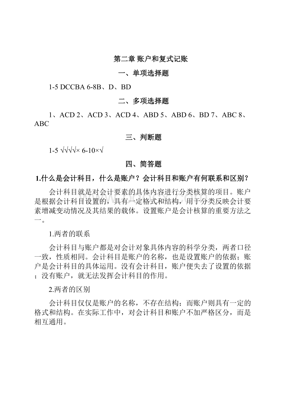 会计学原理主编杨怀宏 焦争昌 课后复习题参考答案.docx_第3页