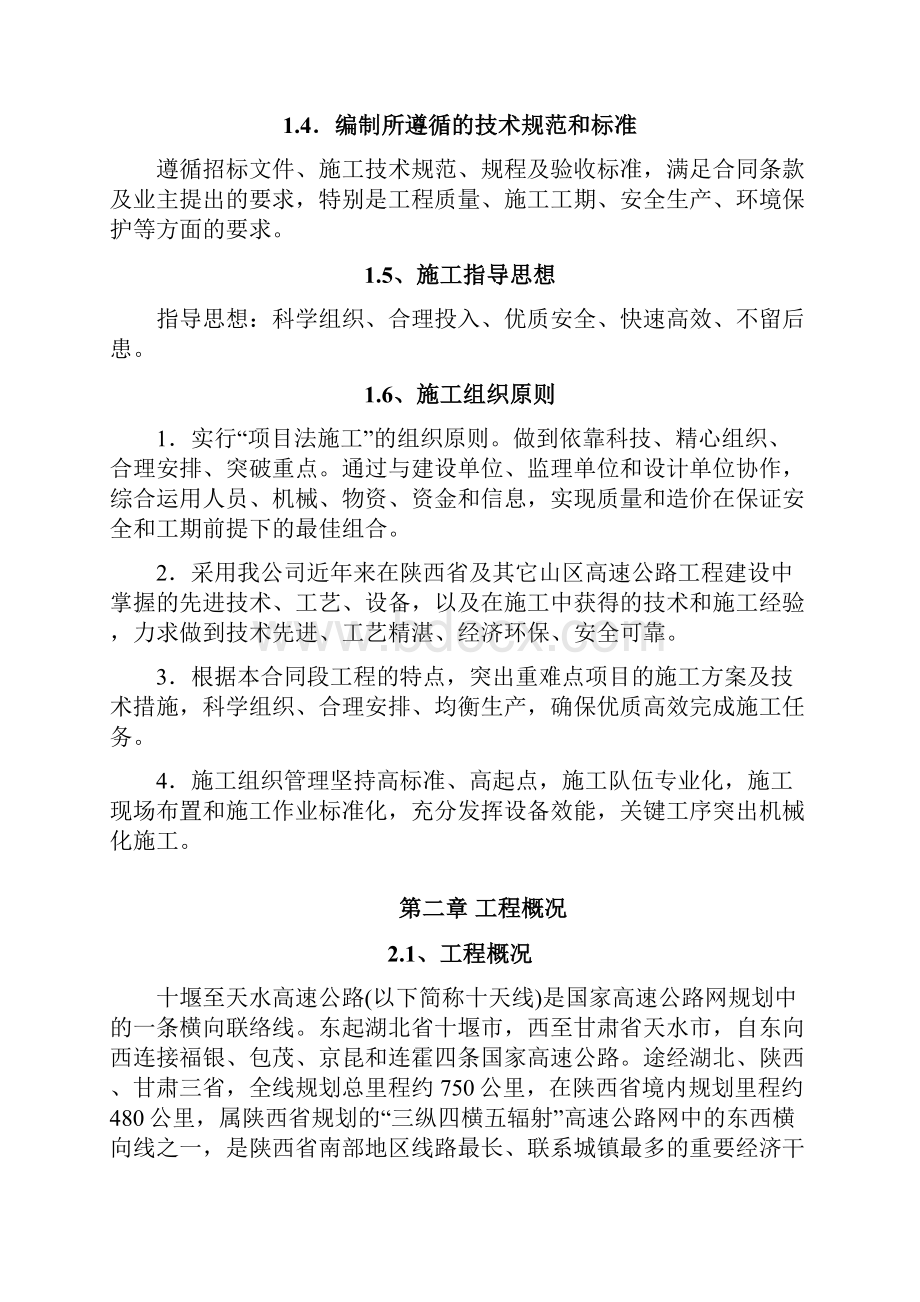 整体施工组织设计定稿十天高速公路标施工组织.docx_第3页