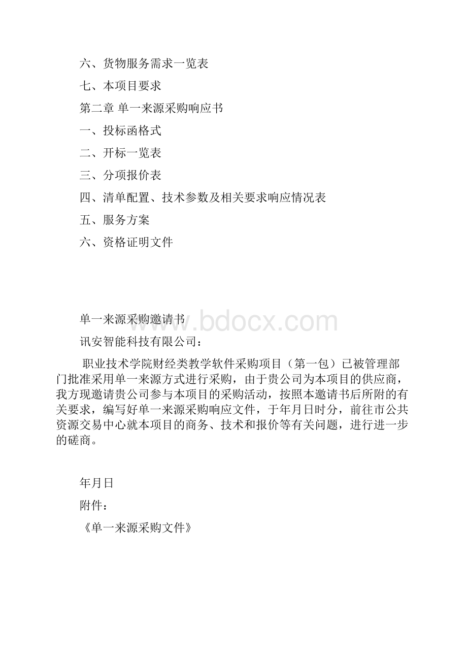 职业技术学院财经类教学软件采购项目.docx_第2页