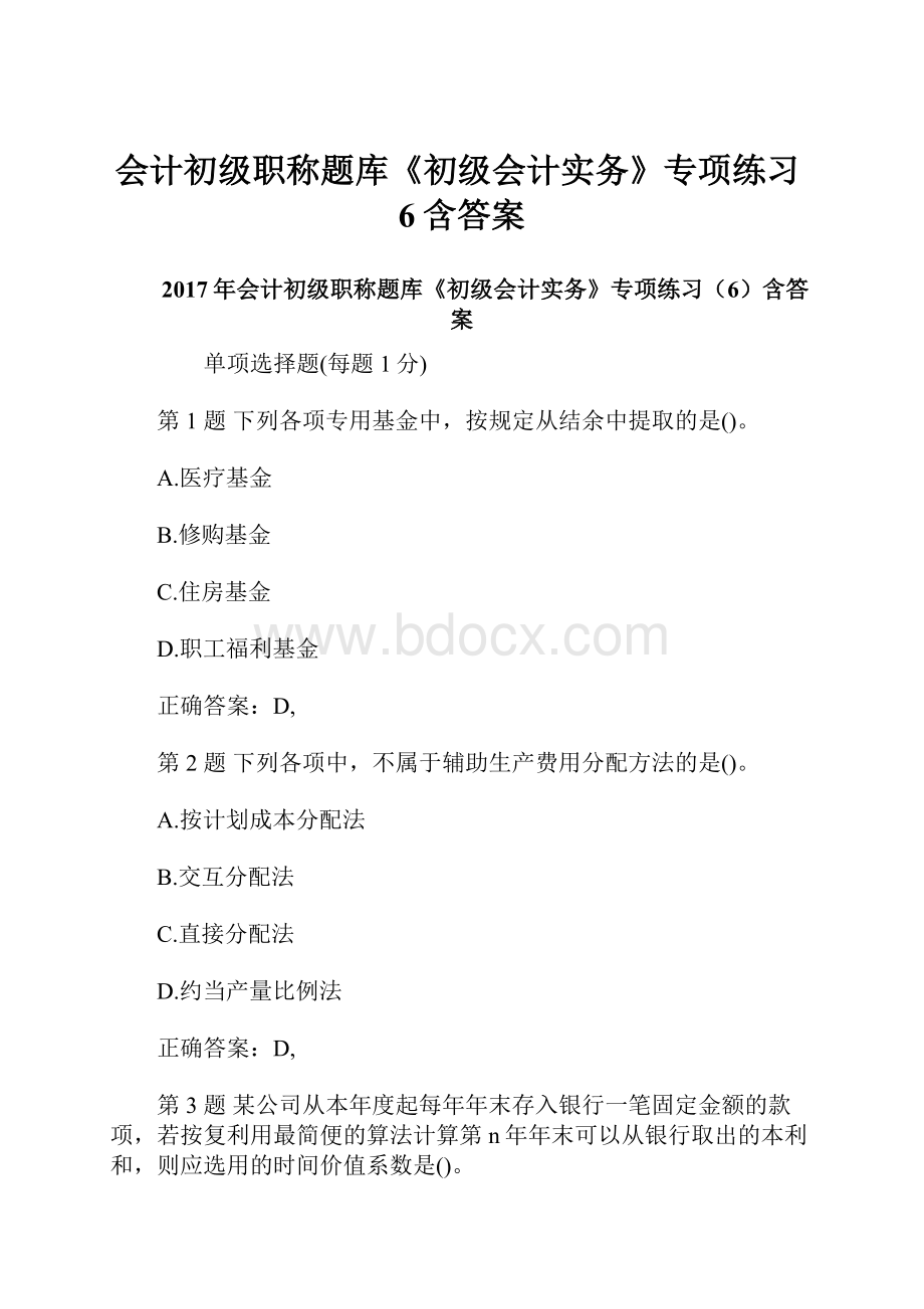 会计初级职称题库《初级会计实务》专项练习6含答案.docx_第1页