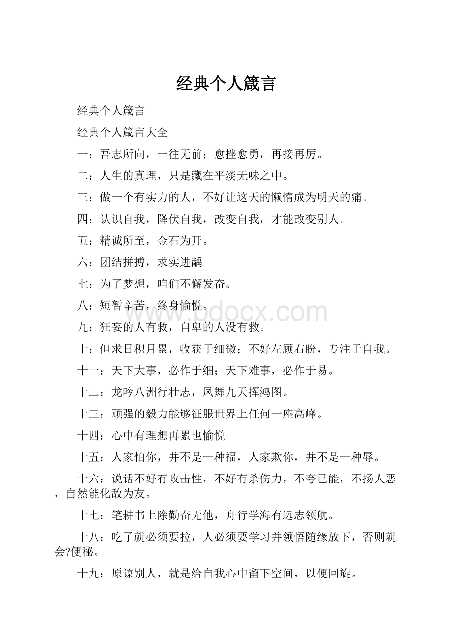 经典个人箴言.docx_第1页