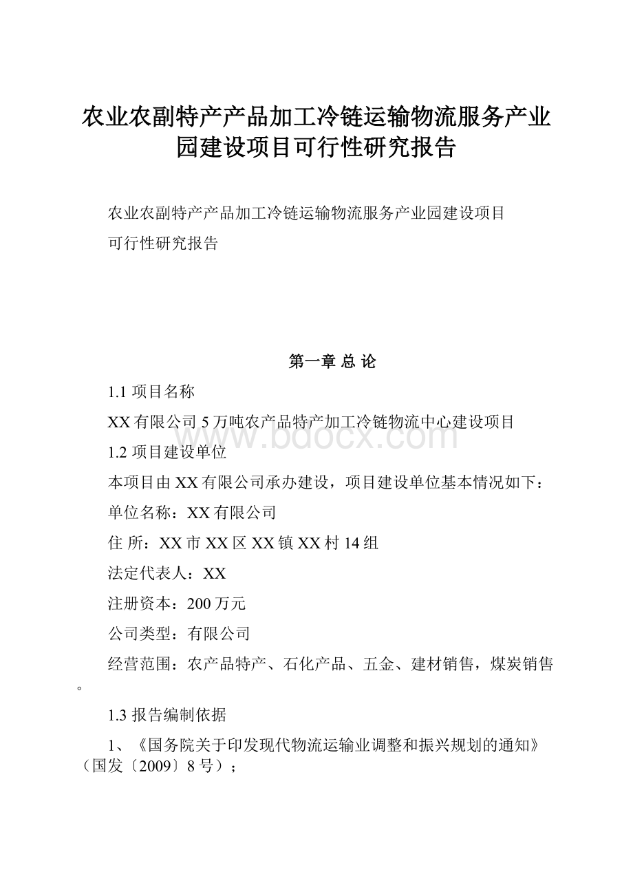 农业农副特产产品加工冷链运输物流服务产业园建设项目可行性研究报告.docx