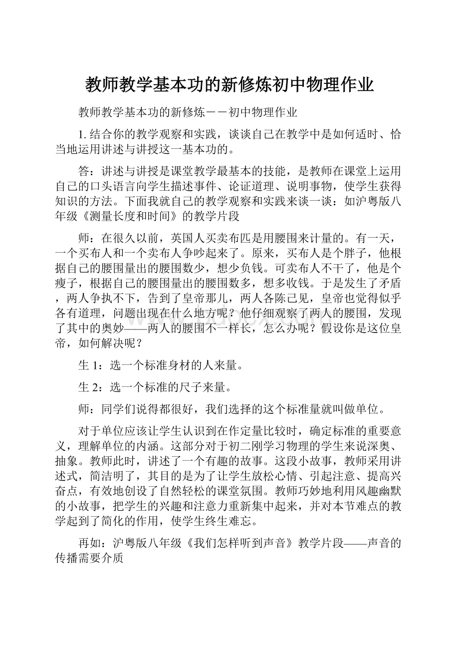 教师教学基本功的新修炼初中物理作业.docx_第1页