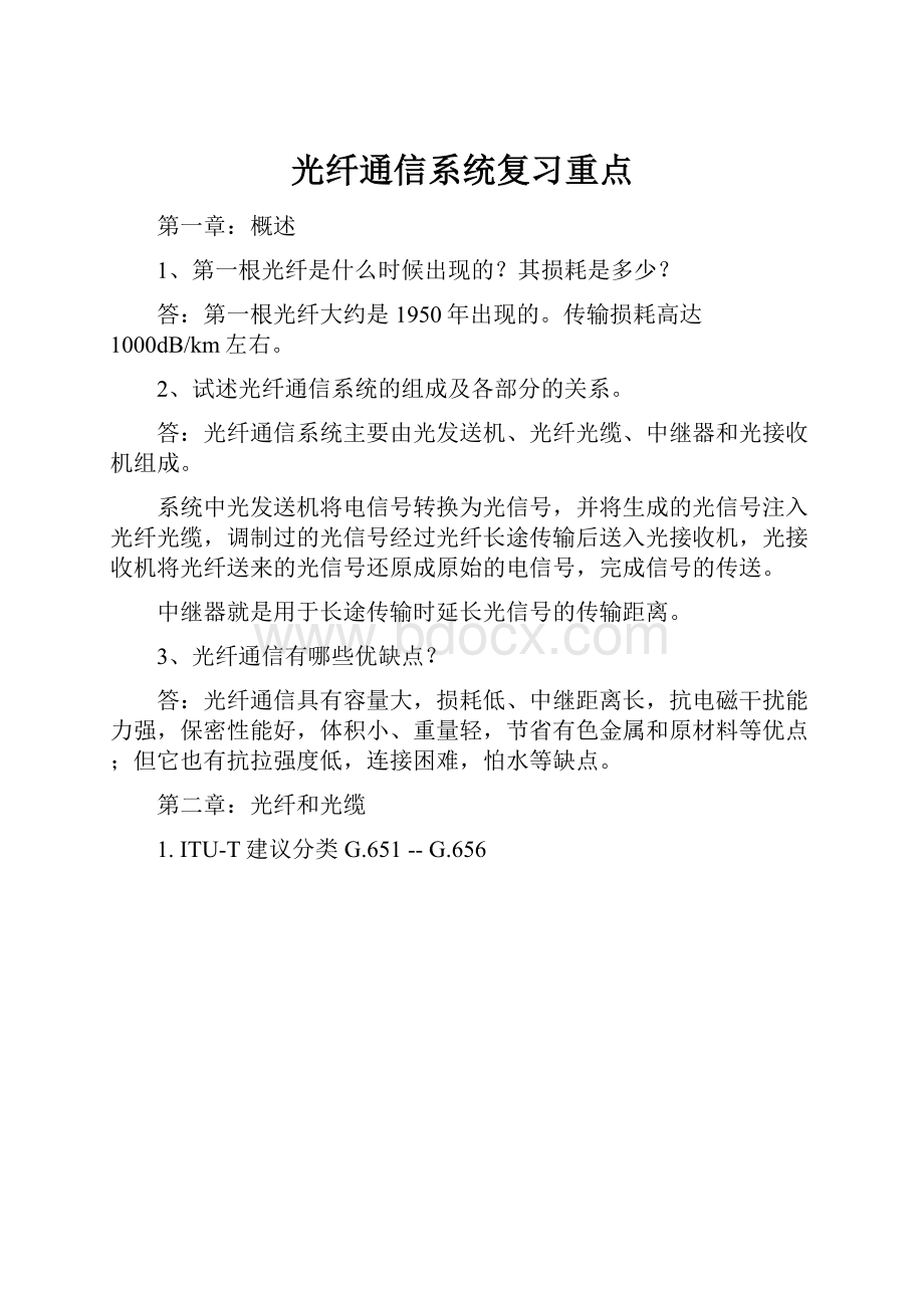 光纤通信系统复习重点.docx_第1页