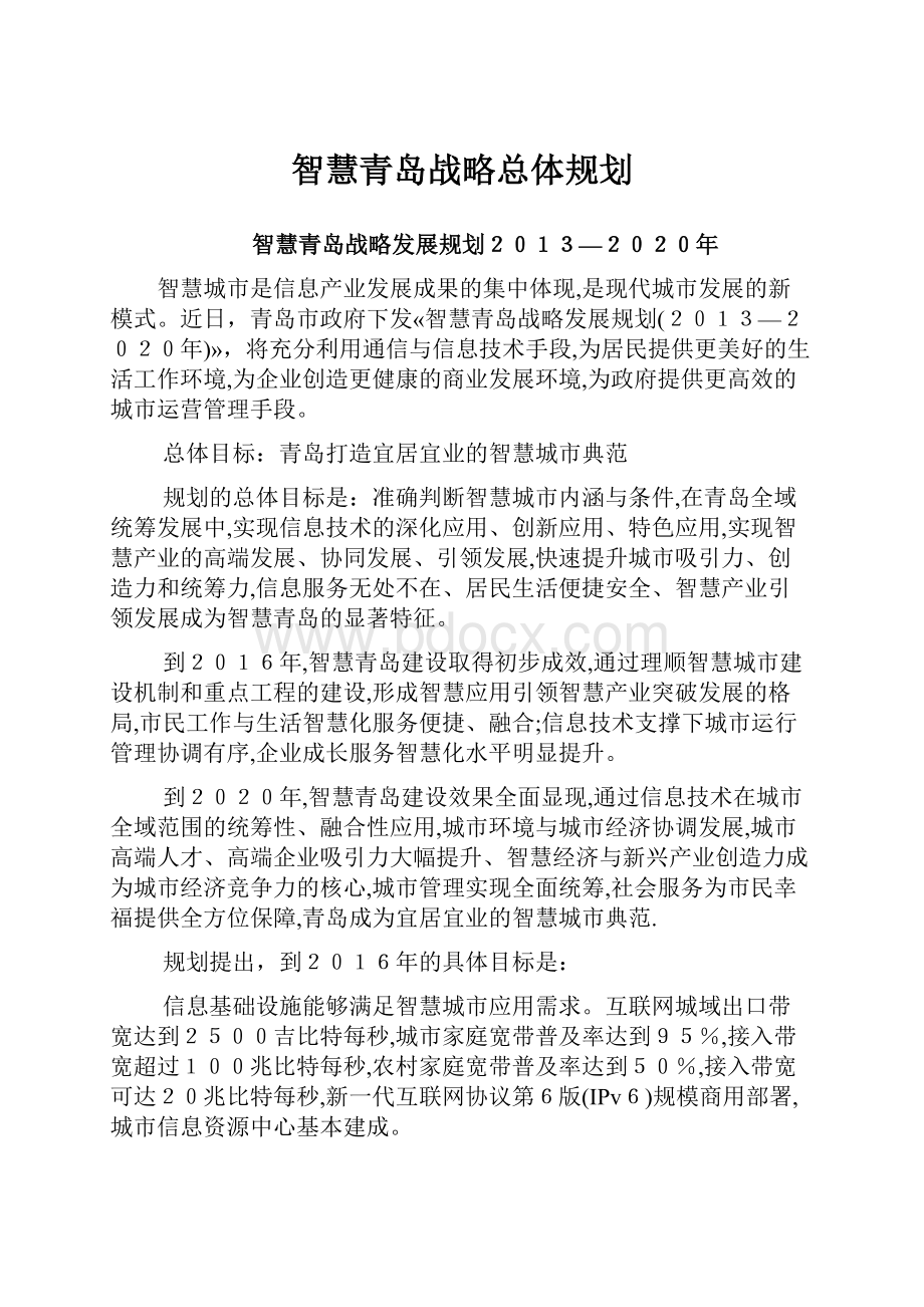 智慧青岛战略总体规划.docx