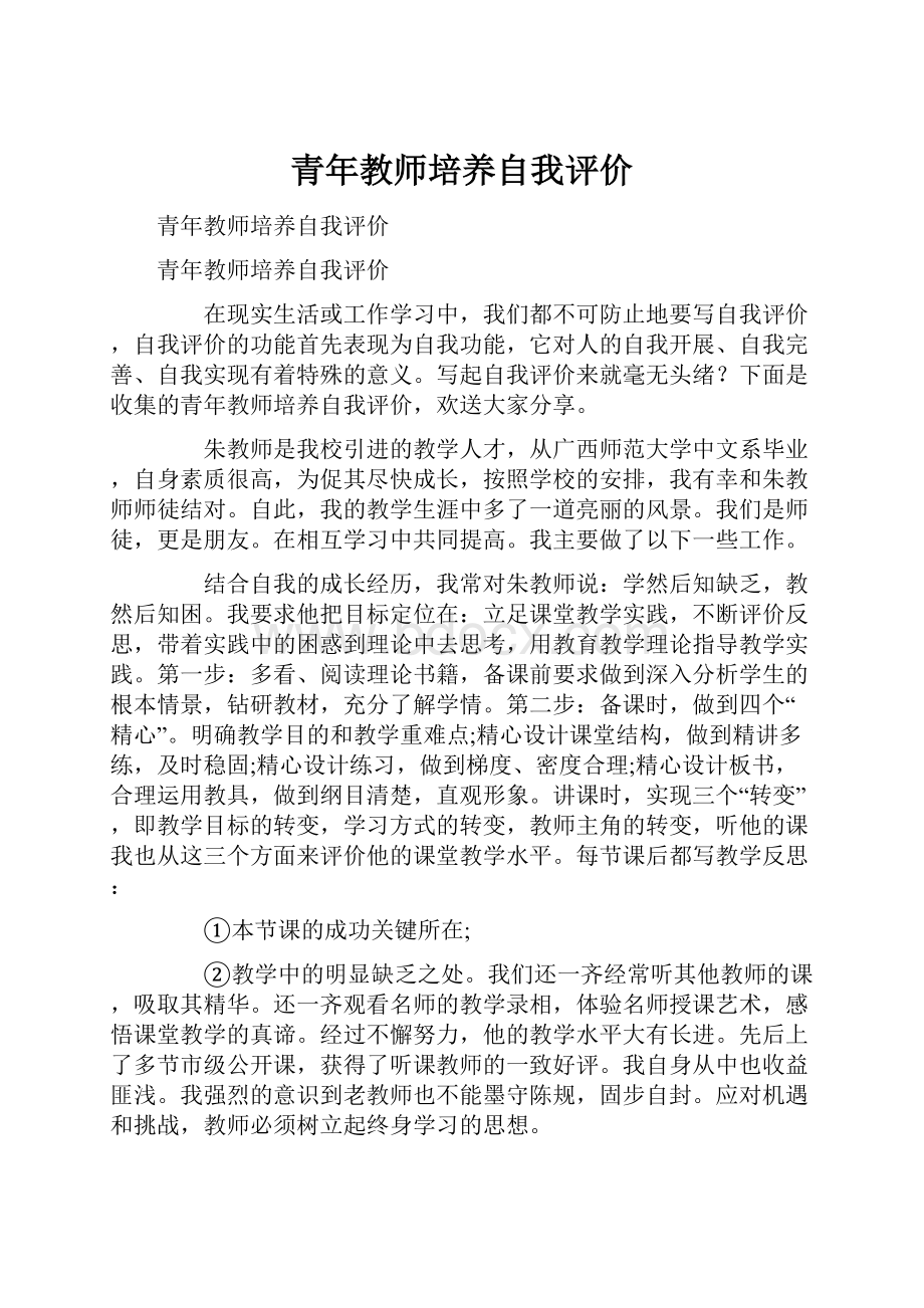 青年教师培养自我评价.docx