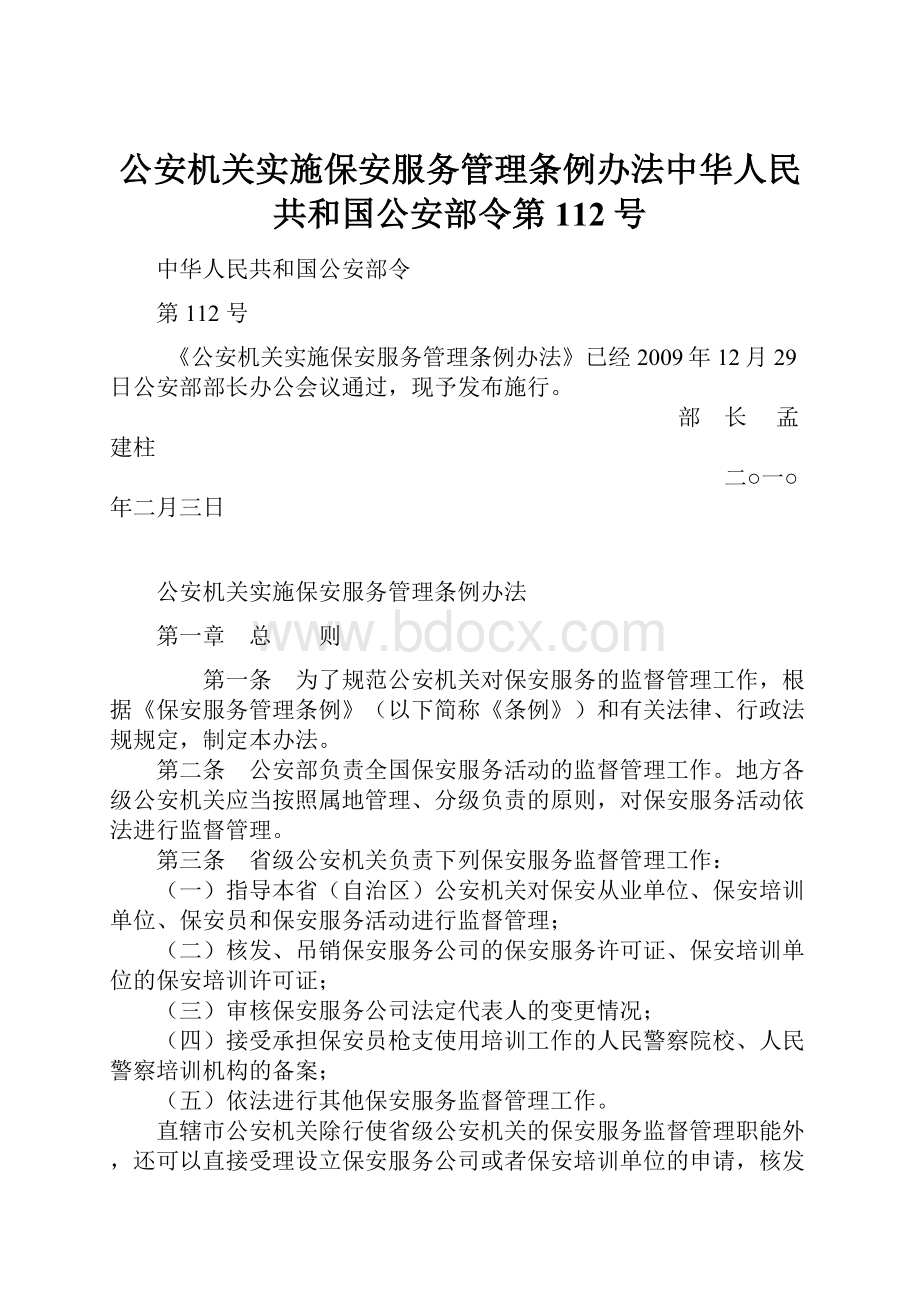 公安机关实施保安服务管理条例办法中华人民共和国公安部令第112号.docx