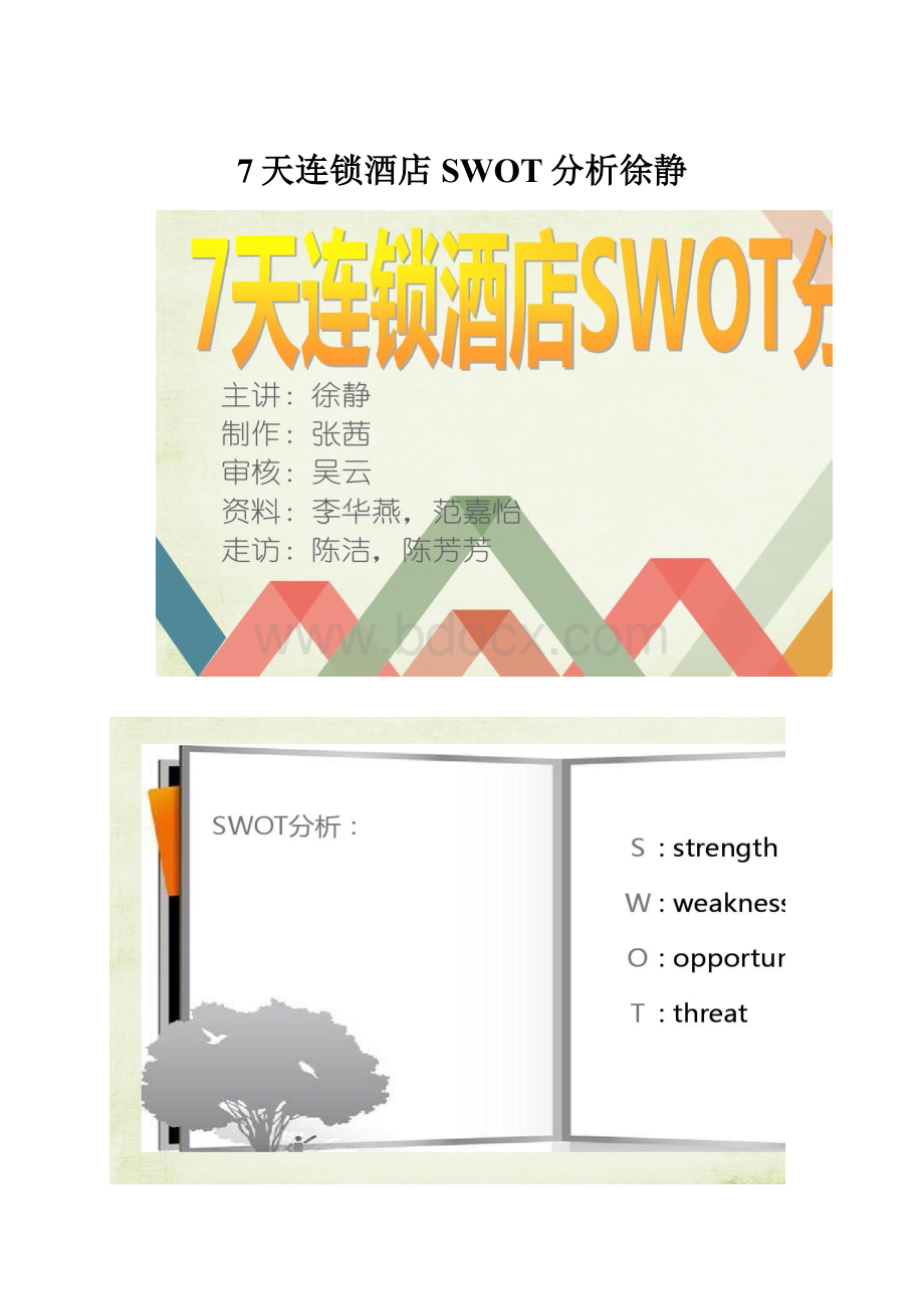 7天连锁酒店SWOT分析徐静.docx