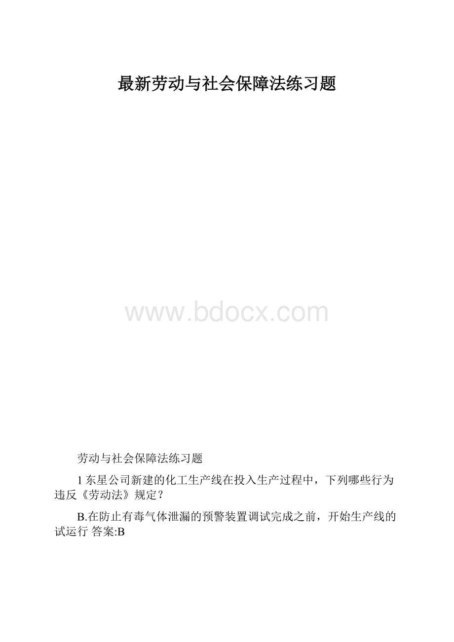 最新劳动与社会保障法练习题.docx