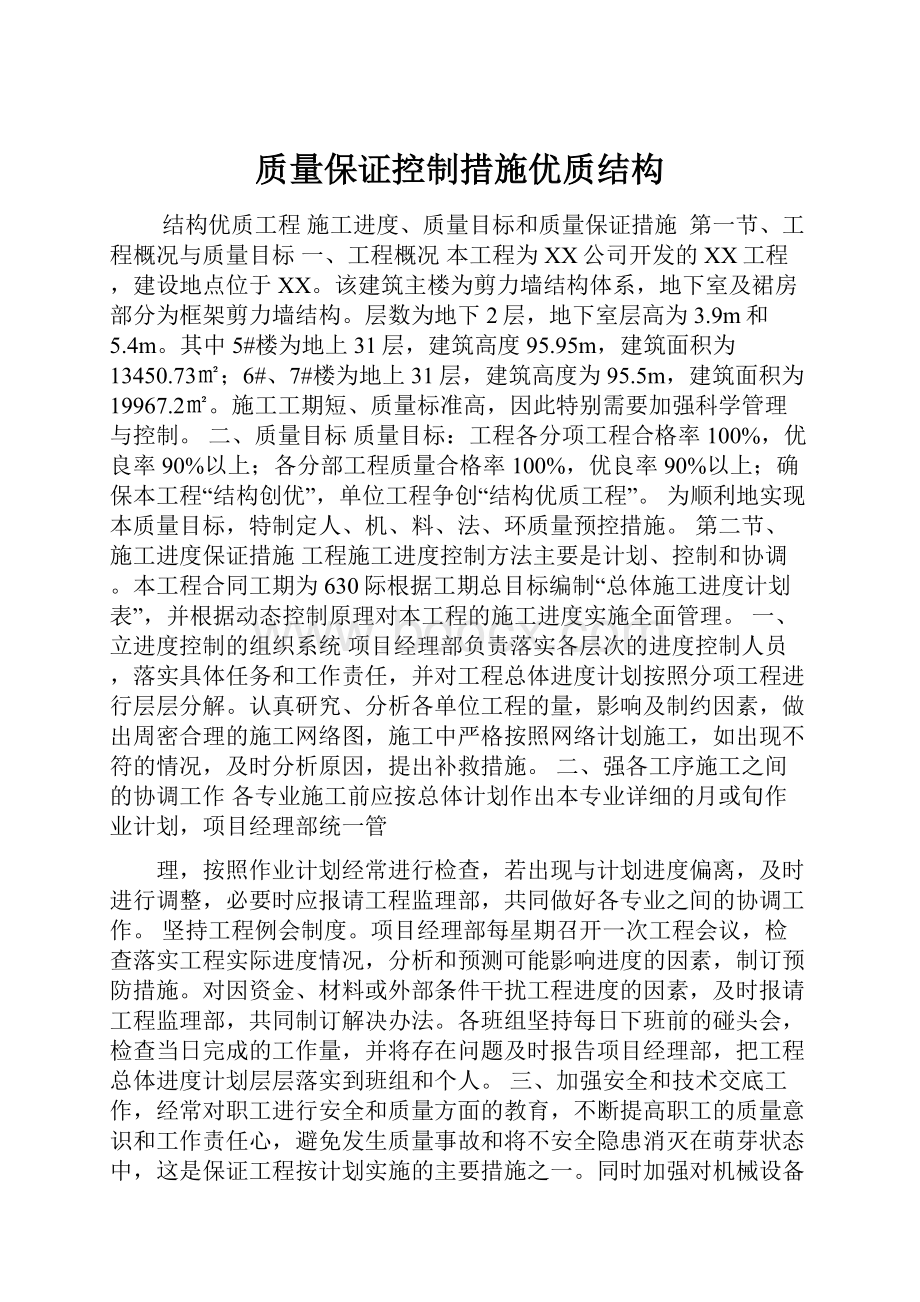 质量保证控制措施优质结构.docx_第1页