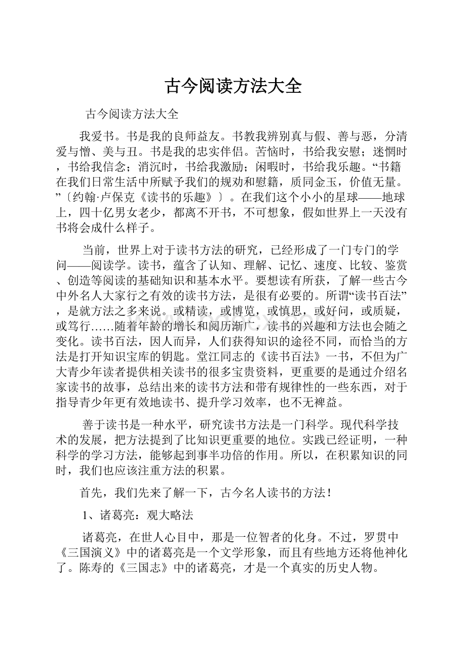 古今阅读方法大全.docx