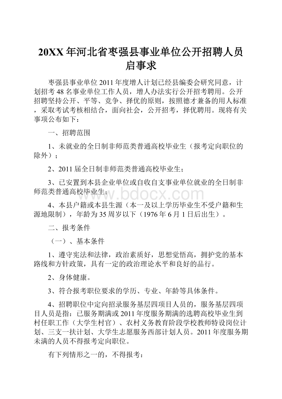 20XX年河北省枣强县事业单位公开招聘人员启事求.docx_第1页