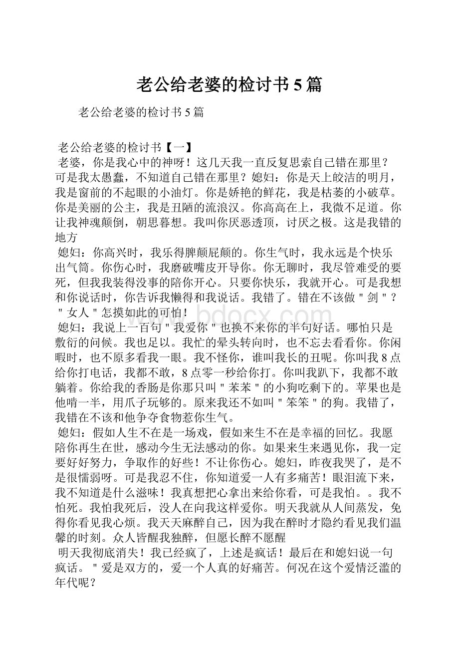 老公给老婆的检讨书5篇.docx_第1页