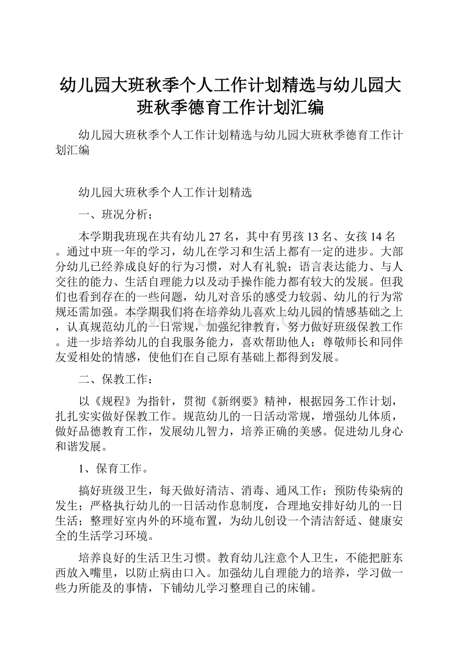 幼儿园大班秋季个人工作计划精选与幼儿园大班秋季德育工作计划汇编.docx